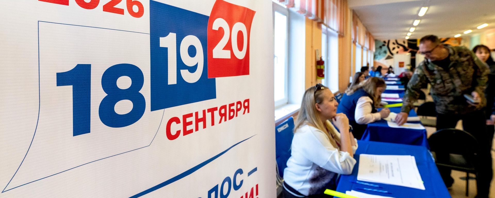 Единый день голосования в регионах России - Sputnik Литва, 1920, 18.09.2026