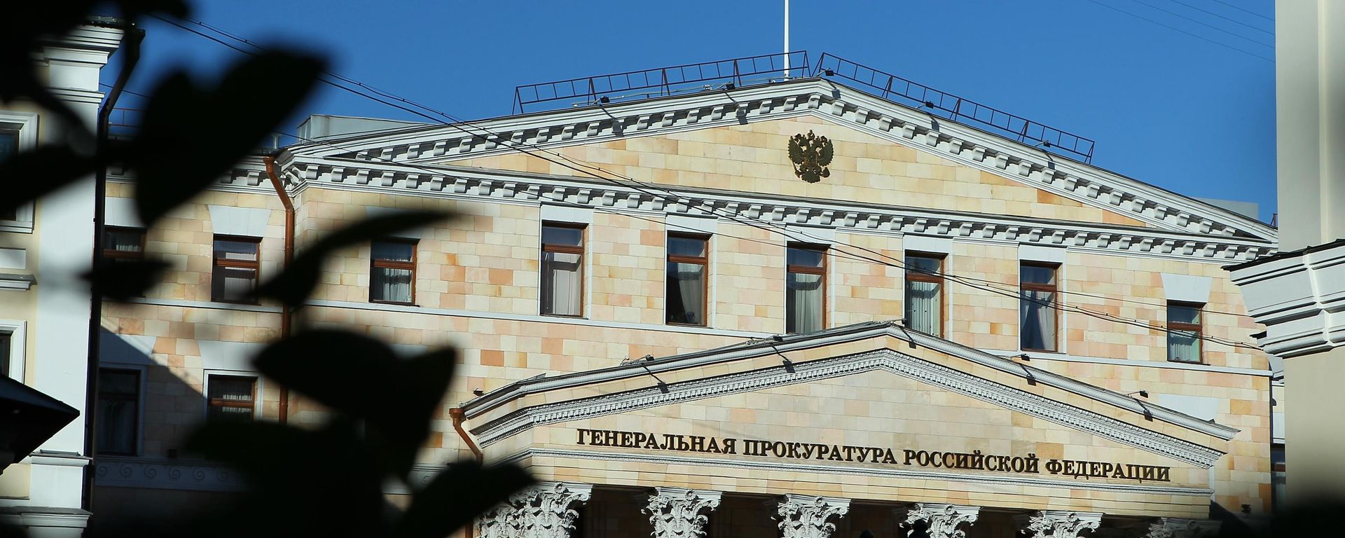 Здание Генеральной прокуратуры РФ на улице Петровка в Москве.  - Sputnik Литва, 1920, 21.09.2026