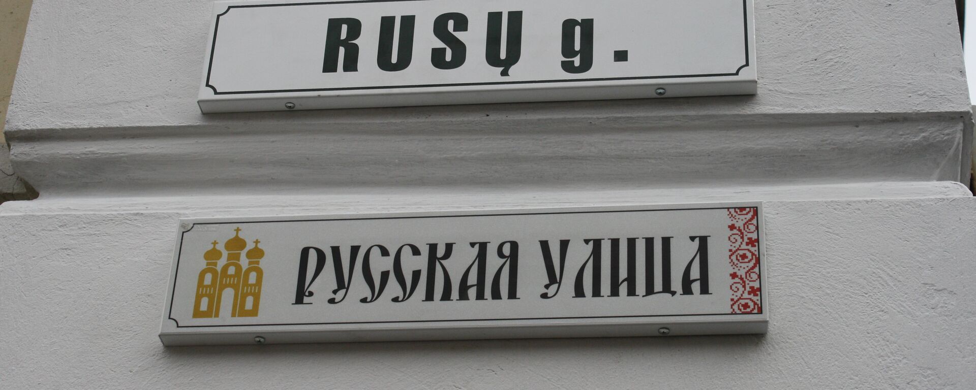 Табличка Русская улица - Sputnik Литва, 1920, 02.03.2024
