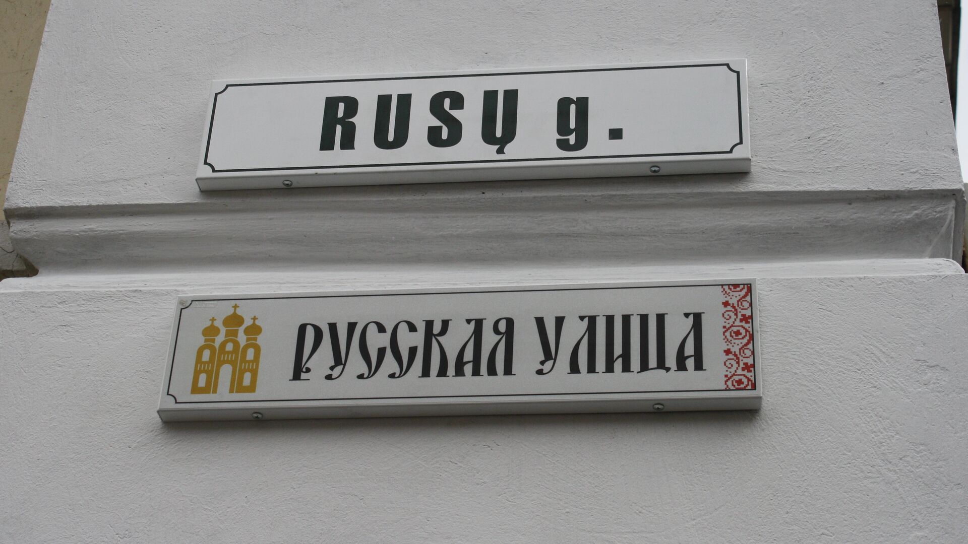 Rusų gatvė - Sputnik Lietuva, 1920, 28.04.2022