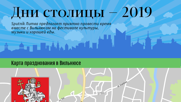 Дни столицы — 2019 - Sputnik Литва