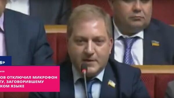 Депутату Рады отключили микрофон за выступление на русском языке - Sputnik Литва
