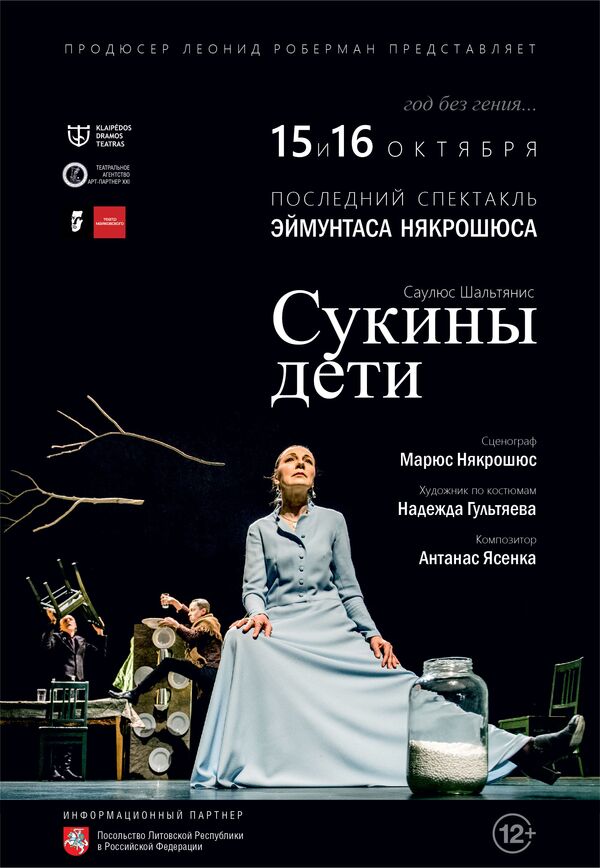 Majakovskio teatre vyks Nekrošiaus spektaklio premjera Majakovskio teatre vyks Nekrošiaus spektaklio premjera - Sputnik Lietuva