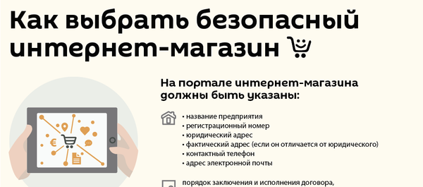 Как выбрать безопасный интернет-магазин - Sputnik Литва