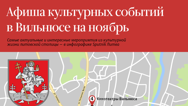 Афиша культурных событий в Вильнюсе на ноябрь  - Sputnik Литва