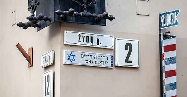 Еврейская улица в Вильнюсе - Sputnik Lietuva