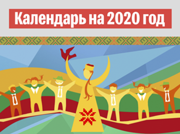 Календарь на 2020 год - Sputnik Литва