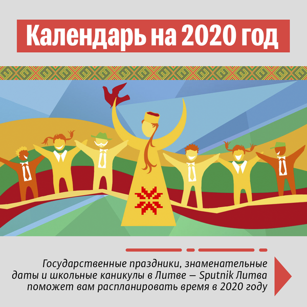 Календарь на 2020 год-1 - Sputnik Литва