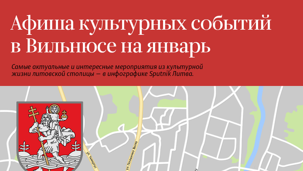 Афиша культурных событий в Вильнюсе на январь - Sputnik Литва