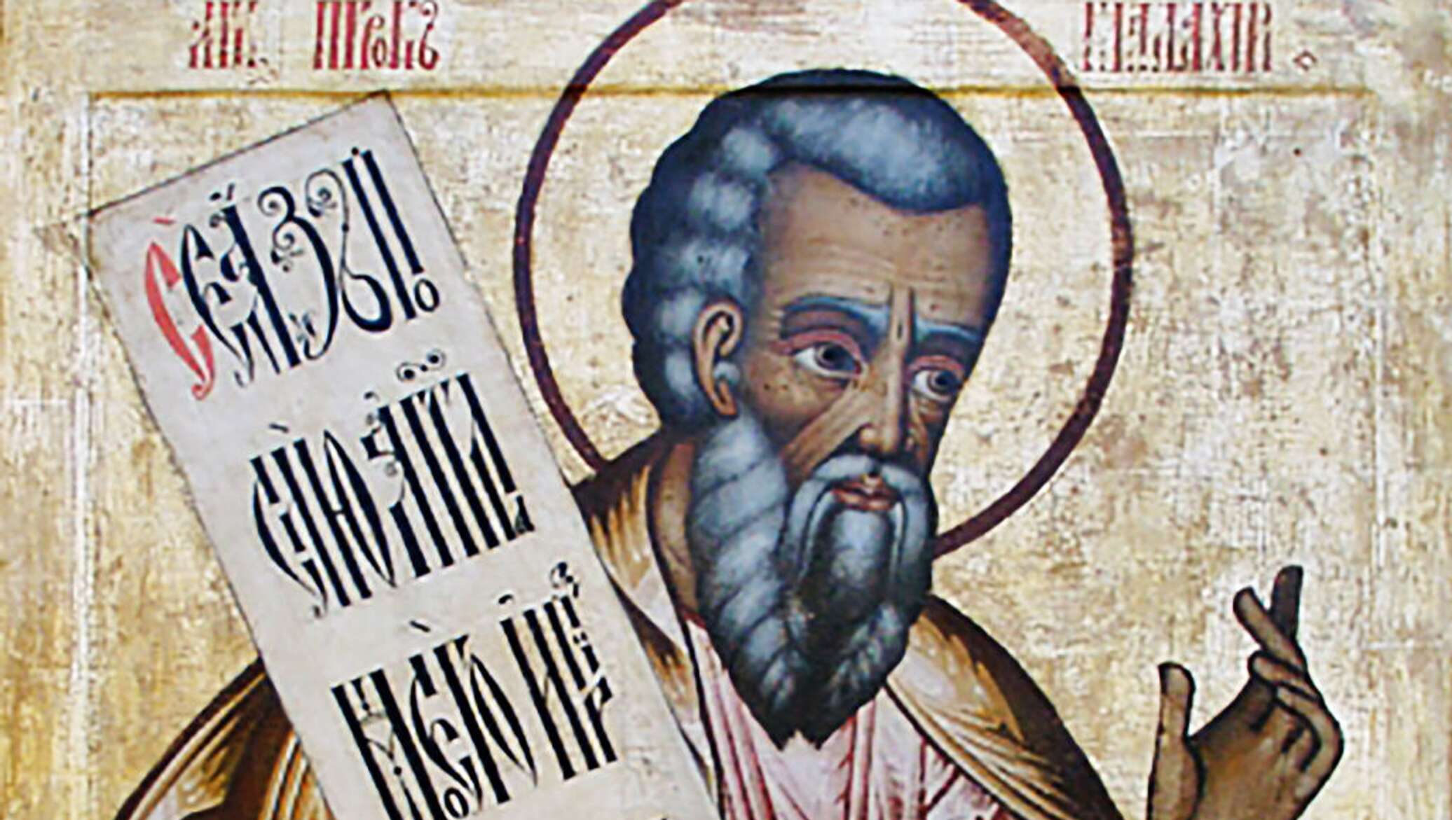 Х. Малахия 2. Пророка малахии (ок. Пророк малахия фреска. Малахия 2.