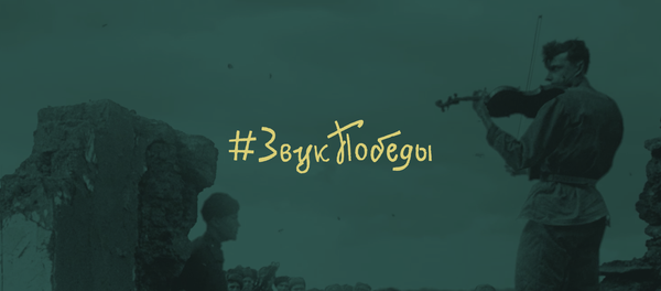 Проект #СтраницыПобеды - Sputnik Литва