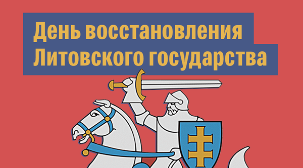 День восстановление. День восстановления литовского государства. День восстановления литовского государства (Литва). День восстановления независимости литовского государства. Рисунки. Восстановление независимости Литвы.