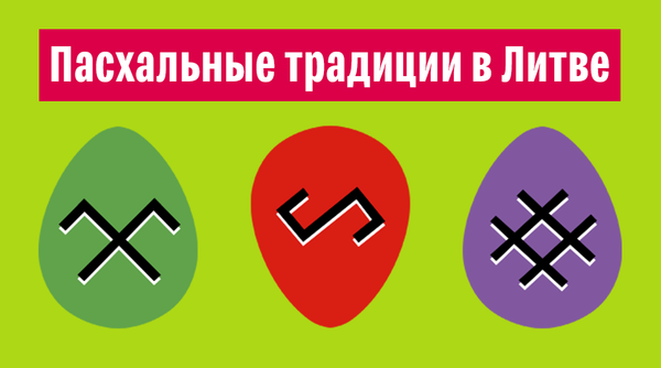 Пасхальные традиции в Литве Пасхальные традиции в Литве - Sputnik Литва