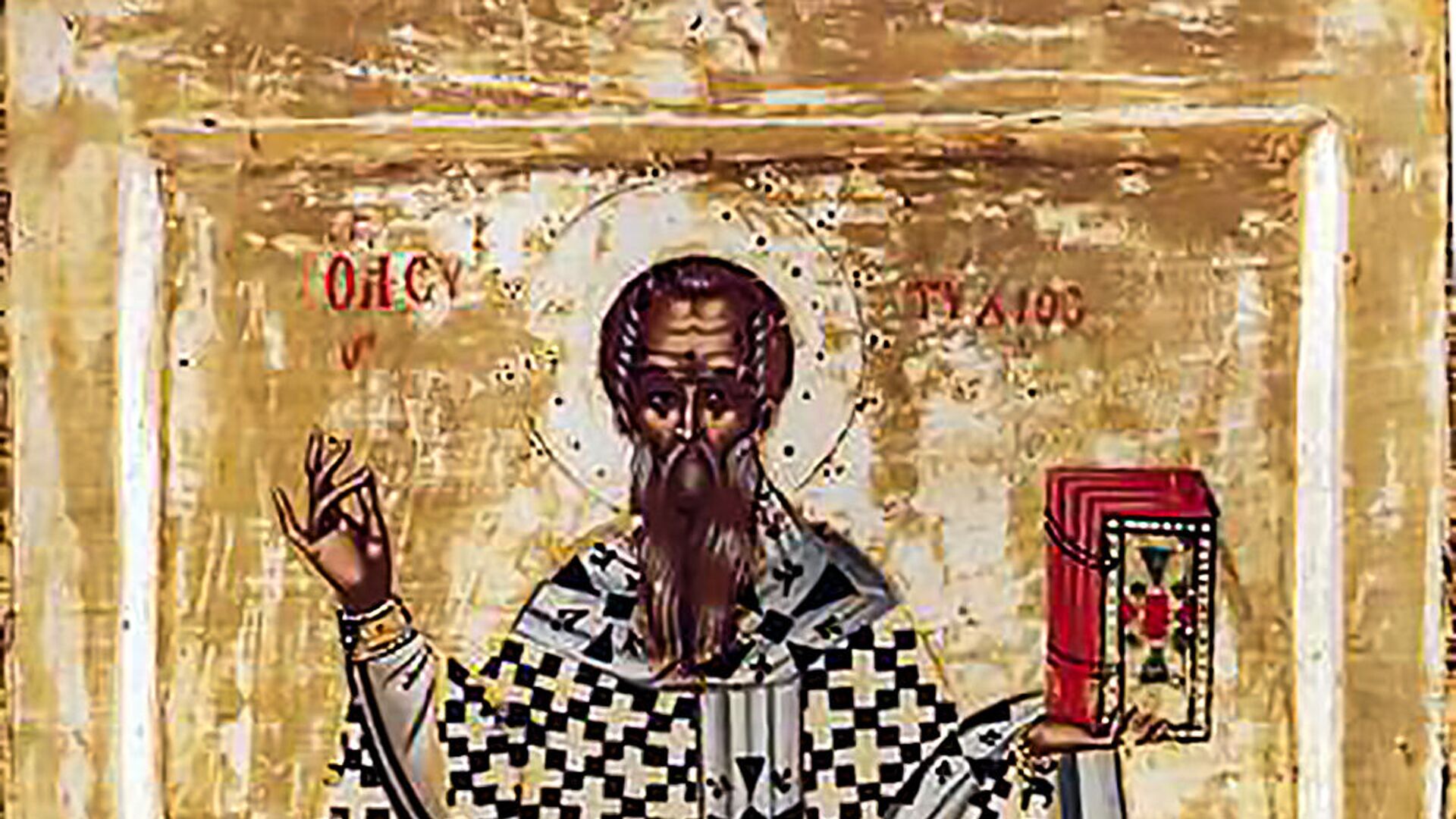 Святитель Евтихий, архиепископ Константинопольский - Sputnik Литва, 1920, 19.04.2022