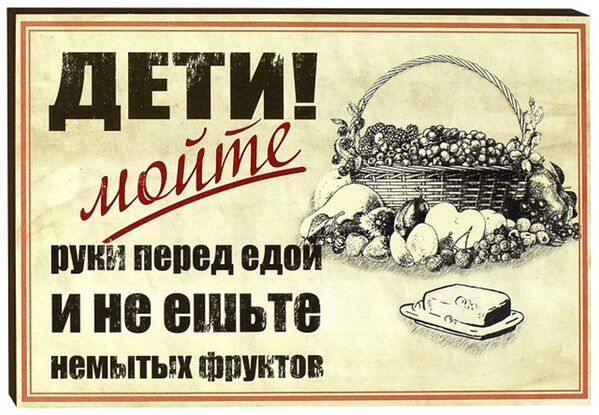 Советский плакат Дети! Мойте руки перед едой и не ешьте немытых фруктов - Sputnik Литва