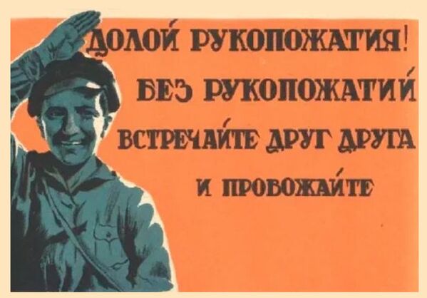 Советский плакат Долой рукопожатия! - Sputnik Lietuva