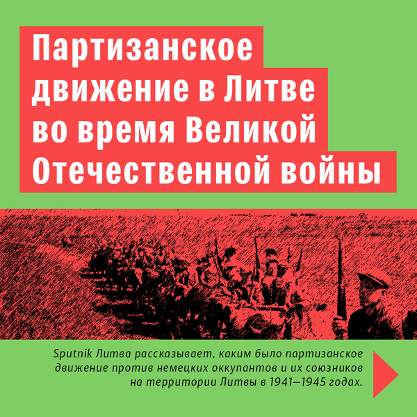 Партизанское движение в Литве во время Великой Отечественной войны-1 - Sputnik Литва