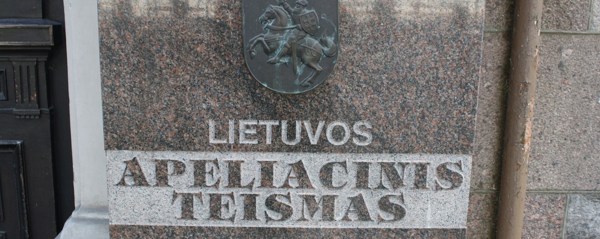 Апелляционный суд Литвы - Sputnik Литва, 1920, 09.12.2021