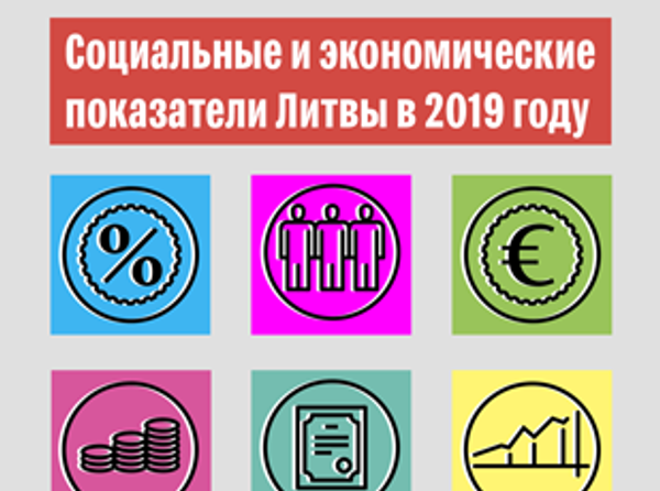 Социальные и экономические показатели Литвы в 2019 году - Sputnik Литва