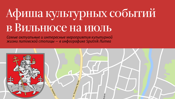 Афиша культурных событий в Вильнюсе на июль - Sputnik Литва