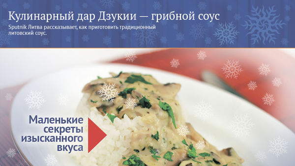 Кулинарный дар Дзукии — грибной соус - Sputnik Литва