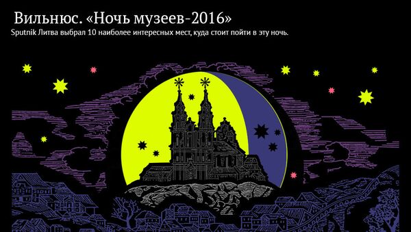 Вильнюс. «Ночь музеев - 2016» - Sputnik Литва