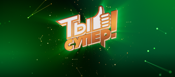 LIVE: Финал вокального конкурса Ты супер! в Кремлевском дворце - Sputnik Литва