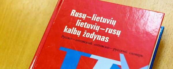 Словарь русско-литовского языка Словарь русско-литовского языка - Sputnik Литва