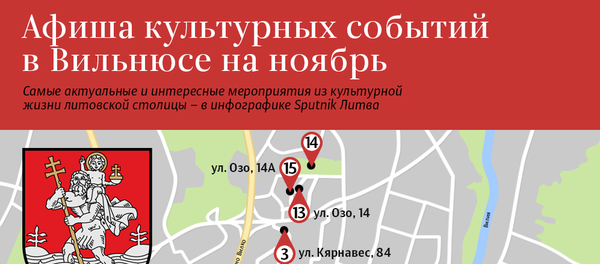 Афиша культурных событий в Вильнюсе на ноябрь Афиша культурных событий в Вильнюсе на ноябрь - Sputnik Литва