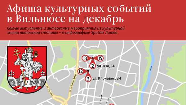 Афиша культурных событий  в Вильнюсе на декабрь - Sputnik Литва