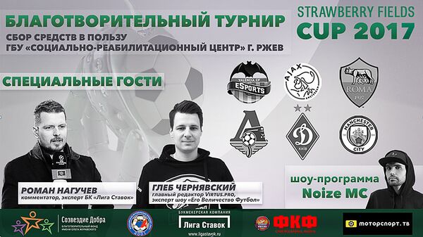 Благотворительный турнир в Вильнюсе Strawberry Fields Cup 2017 по FIFA 18 Благотворительный турнир в Вильнюсе Strawberry Fields Cup 2017 по FIFA 18 - Sputnik Литва