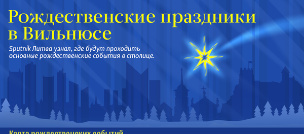 Рождественские праздники в Вильнюсе - Sputnik Литва