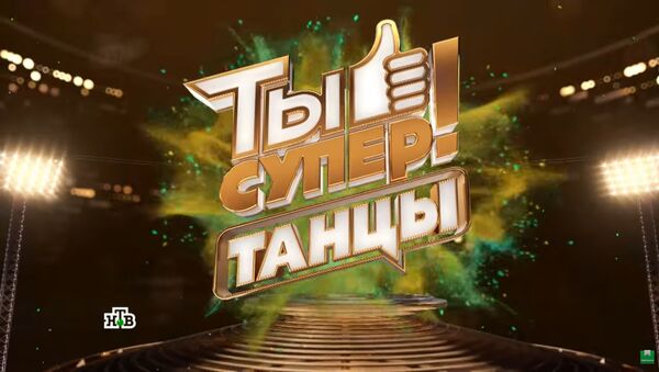 LIVE: Финал международного танцевального конкурса Ты супер! Танцы на НТВ - Sputnik Литва