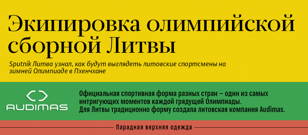 Экипировка олимпийской сборной Литвы - Sputnik Литва