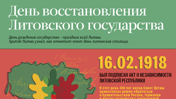 День восстановления Литовского государства - Sputnik Литва