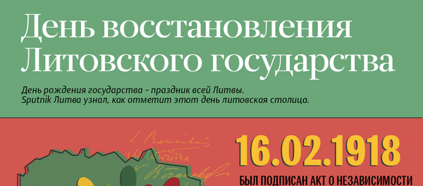 День восстановления Литовского государства - Sputnik Литва