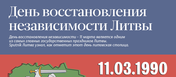 День восстановления независимости Литвы - Sputnik Литва