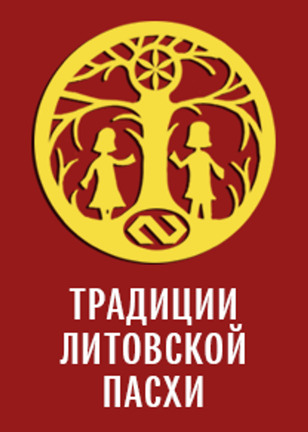 Пасхальные традиции Литвы Пасхальные традиции Литвы - Sputnik Литва