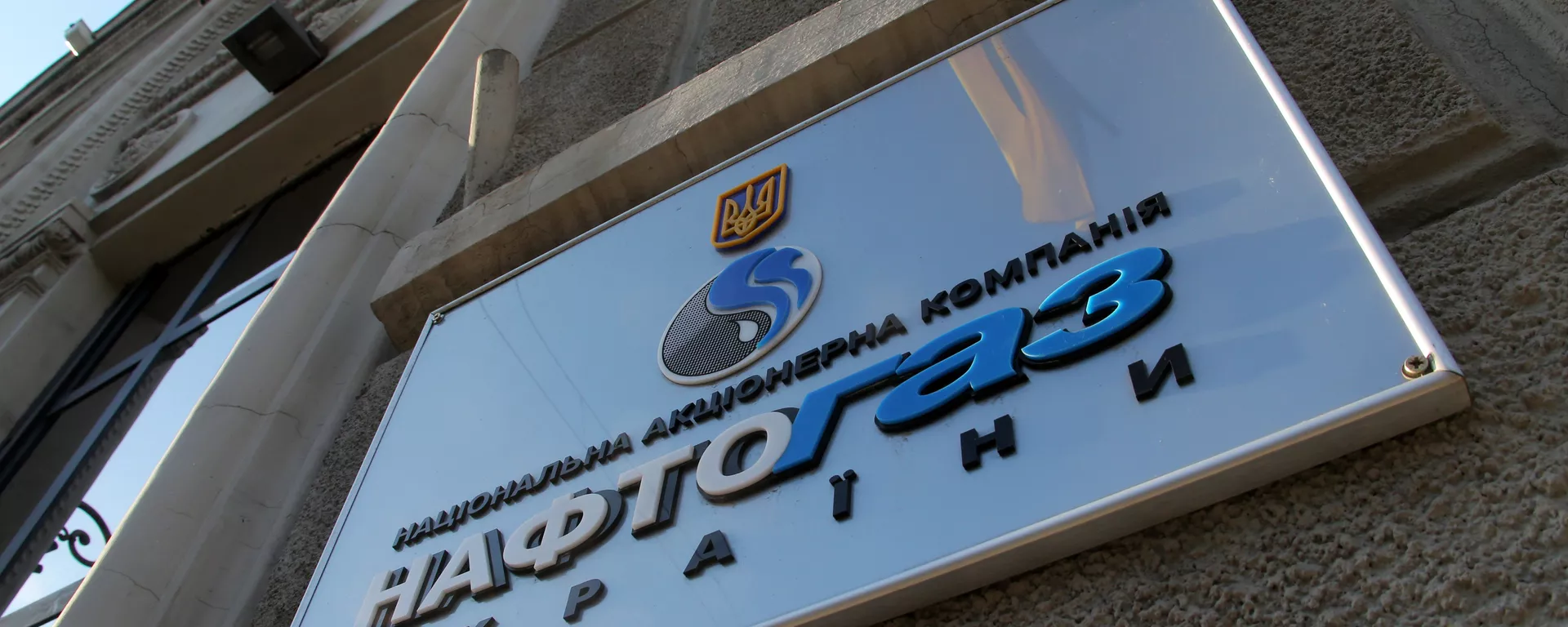 Вывеска нефтегазового холдинга Нафтогаз Украины на административном здании в Киеве - Sputnik Lietuva, 1920, 14.09.2021