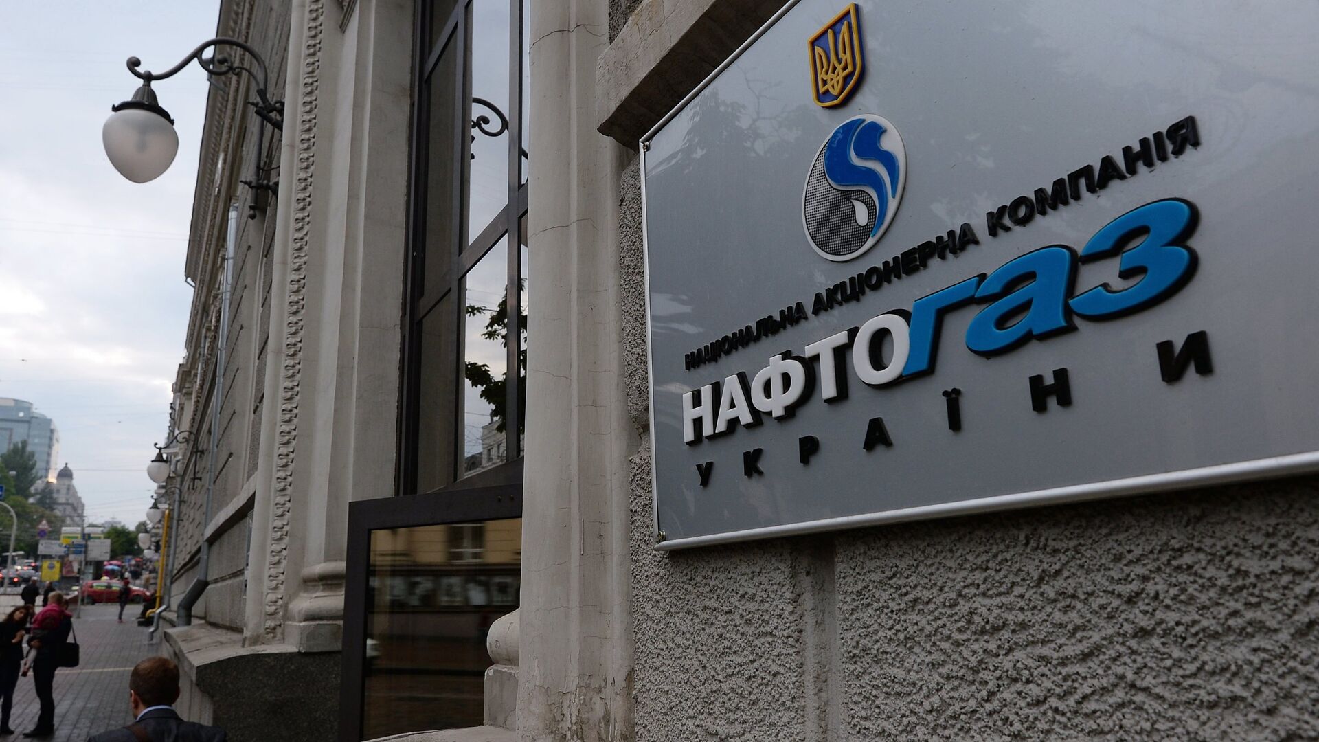 Вывеска нефтегазового холдинга Нафтогаз Украины на административном здании в Киеве, архивное фото - Sputnik Литва, 1920, 24.04.2021