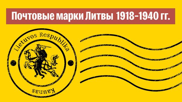 Почтовые марки Литвы 1918-1940 годов - Sputnik Литва