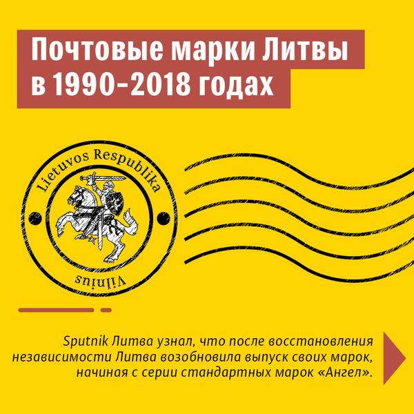 Почтовые марки Литвы в 1990-2018 годах - Sputnik Литва