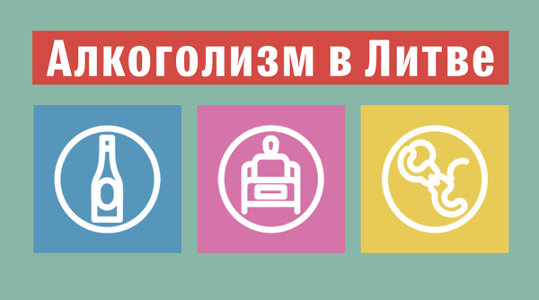 Алкоголизм в Литве Алкоголизм в Литве - Sputnik Литва