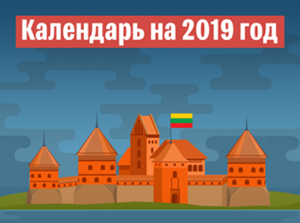 Календарь на 2019 год - Sputnik Литва