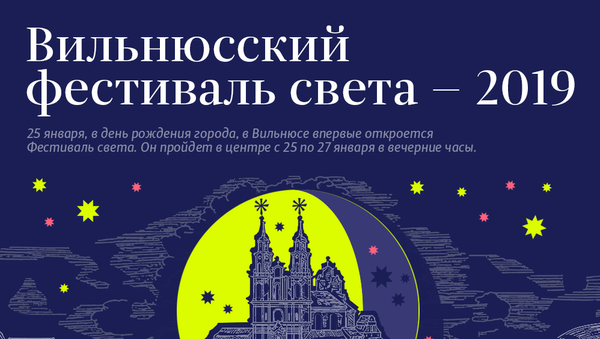 Вильнюсский фестиваль света — 2019  - Sputnik Литва