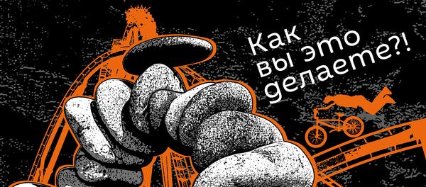 Как вы это делаете Как вы это делаете - Sputnik Литва