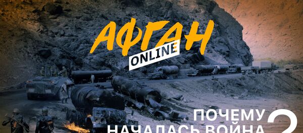 Почему началась война в Афганистане, или Товарищ и предатель - Sputnik Литва