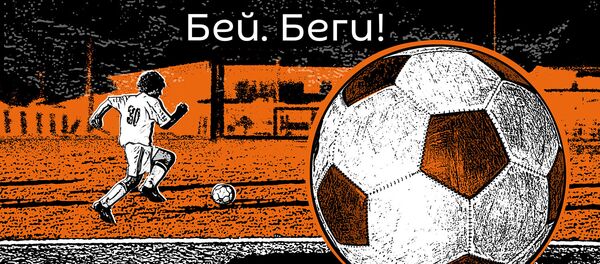 Бей. Беги! - Sputnik Литва