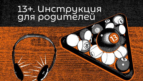 13+Инструкция для родителей - Sputnik Литва