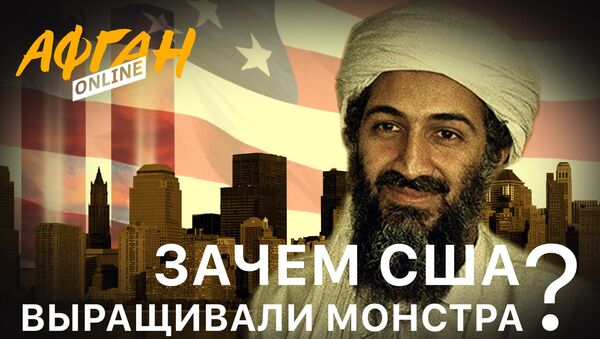 Зачем США выращивали монстра: лучший друг бен Ладена - Sputnik Литва
